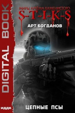 Миры Артёма Каменистого. S-T-I-K-S. Цепные псы - ИДДК