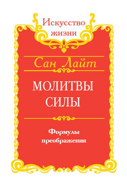Молитвы силы. Формулы преображения - Сан Лайт
