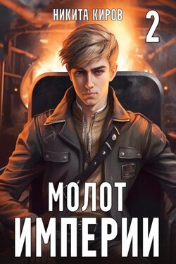 Молот империи. Часть 2 - Никита Киров