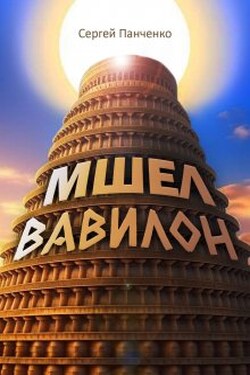 Мшел. Вавилон - Сергей Панченко