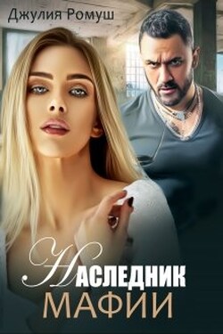 Наследник мафии - Джулия Ромуш