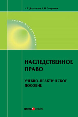 Наследственное право. Учебно-практическое пособие - Ирина Владимировна Долганова
