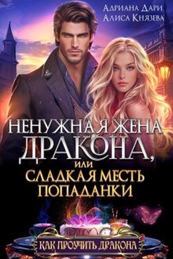 Ненужная жена дракона, или сладкая месть попаданки - Алиса Князева