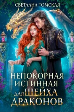 Непокорная истинная для Шейха Драконов - Светлана Томская