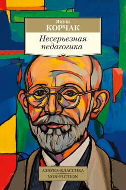 Несерьезная педагогика - Януш Корчак