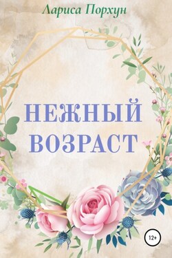 Нежный возраст - Лариса Порхун