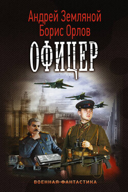 Офицер - Борис Львович Орлов