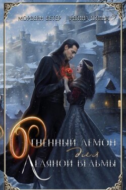 Огненный демон для ледяной ведьмы - Морвейн Ветер