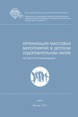 Организация массовых мероприятий в детском оздоровительном лагере - Владимир Андреевич Плешаков