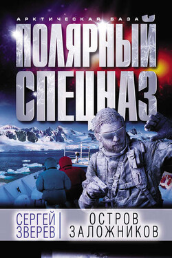 Остров заложников - Сергей Зверев