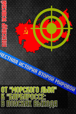 От «Морского Льва» к «Барбароссе»: в поисках выхода - Александр Усовский