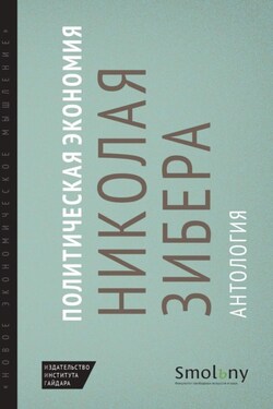 Политическая экономия Николая Зибера. Антология - Сборник