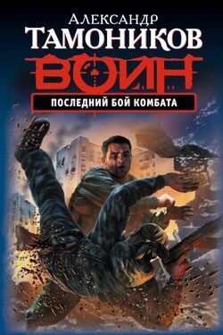 Последний бой комбата - Александр Тамоников