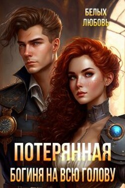 Потерянная. Богиня на всю голову - Любовь Белых