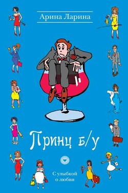 Принц б/у - Арина Ларина