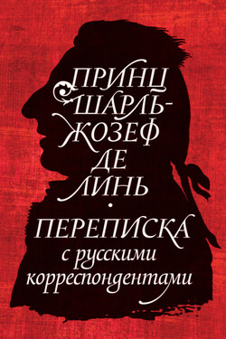 Принц Шарль-Жозеф де Линь. Переписка с русскими корреспондентами - Коллектив авторов