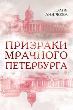 Призраки мрачного Петербурга - Юлия Андреева