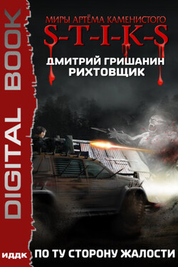 S-T-I-K-S. Рихтовщик 2. По ту сторону жалости - Дмитрий Гришанин