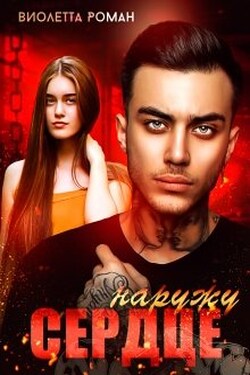 Сердце наружу - Виолетта Роман