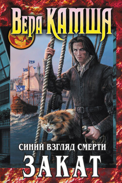Синий взгляд смерти. Закат - Вера Камша