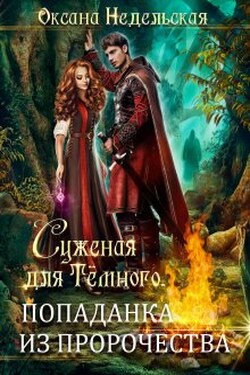Суженая для Тёмного. Попаданка из пророчества - Оксана Недельская