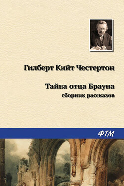 Тайна отца Брауна (сборник) - Гилберт Честертон