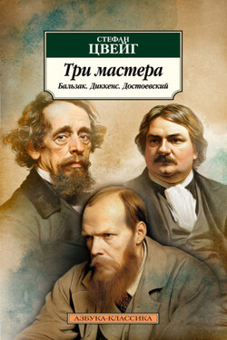 Три мастера. Бальзак. Диккенс. Достоевский - Стефан Цвейг