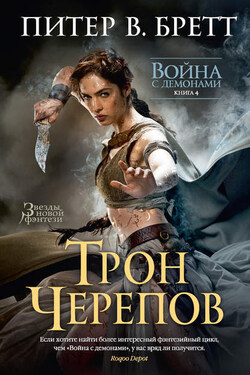 Трон черепов - Питер Бретт