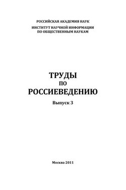 Труды по россиеведению. Выпуск 3 - Коллектив авторов