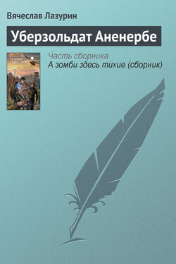 Уберзольдат Аненербе - Вячеслав Лазурин