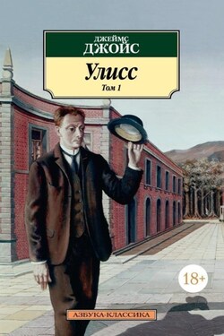 Улисс. Том 1 - Джеймс Джойс