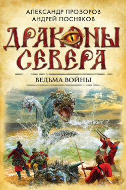 Ведьма войны - Александр Дмитриевич Прозоров