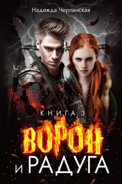 Ворон и радуга. Книга 3 - Надежда Черпинская
