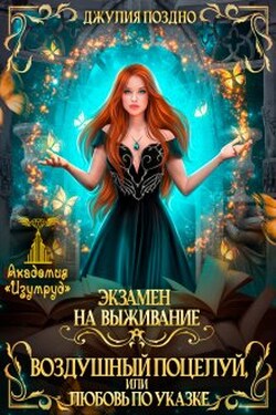 Воздушный поцелуй, или Любовь по указке (1-2 часть) - Джулия Поздно