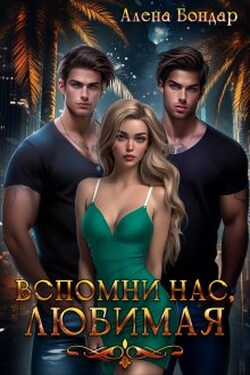 Вспомни нас, любимая - Алена Бондар