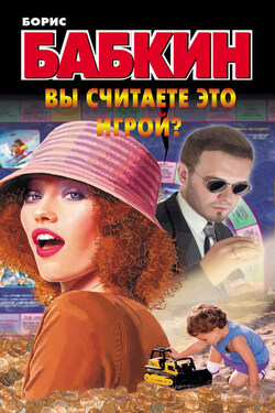 Вы считаете это игрой? - Борис Бабкин