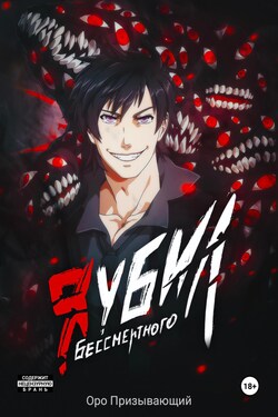 Я убил Бессмертного. Том 1 - Оро Призывающий