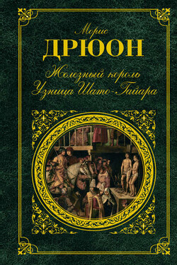 Железный король. Узница Шато-Гайара (сборник) - Морис Дрюон