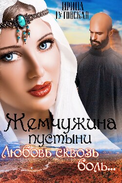 Жемчужина пустыни. Любовь сквозь боль... - Ирина Гутовская