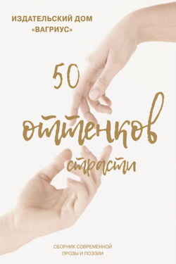 50 оттенков страсти. Сборник современной прозы и поэзии – 2022 - Альманах