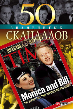 50 знаменитых скандалов - Оксана Юрьевна Очкурова