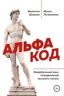 Альфа код. Невербальный язык телодвижений высшего статуса - Ирина Анатольевна Логвиненко
