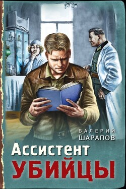 Ассистент убийцы - Валерий Шарапов