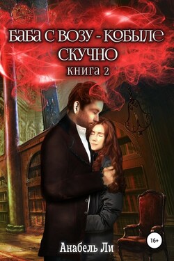 Баба с возу, кобыле – скучно. Книга 2 - Анабель Ли