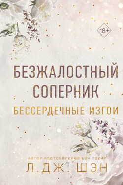 Бессердечные изгои. Безжалостный соперник - Л. Дж. Шэн