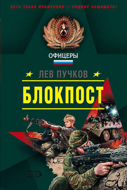 Блокпост - Лев Пучков