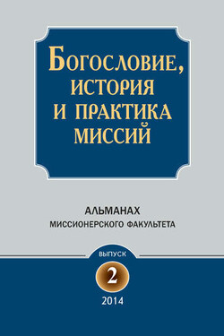 Богословие, история и практика миссий. Альманах Миссионерского факультета. Выпуск 2 - Коллектив авторов