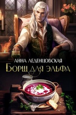 Борщ для эльфа - Анна Леденцовская