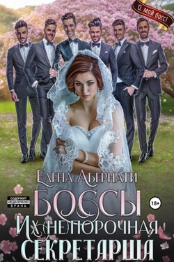 БОССЫ. Их (не)порочная секретарша, 1 серия - Елена Абернати