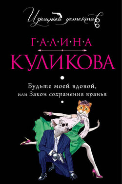 Будьте моей вдовой или Закон сохранения вранья - Галина Куликова